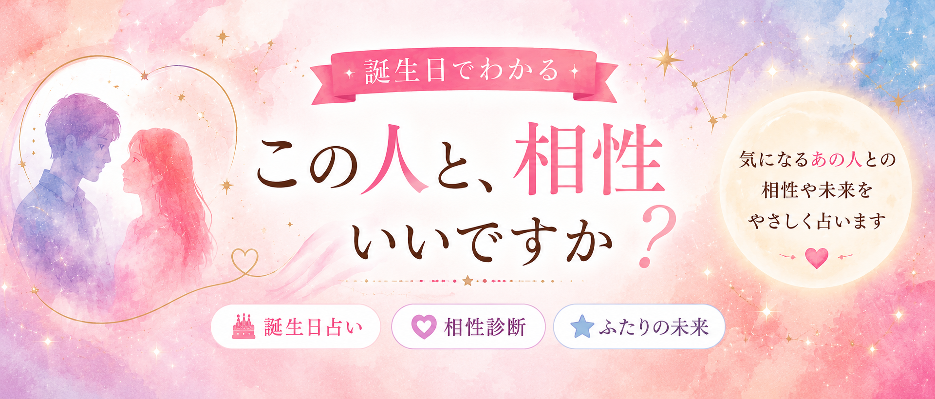 この人と、相性いいですか？